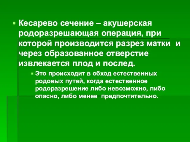 Кесарево сечение – акушерская родоразрешающая операция, при которой производится разрез матки