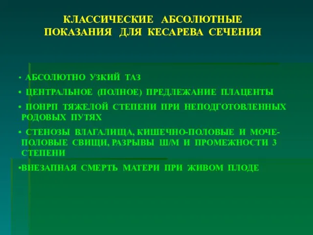 КЛАССИЧЕСКИЕ АБСОЛЮТНЫЕ ПОКАЗАНИЯ ДЛЯ КЕСАРЕВА СЕЧЕНИЯ АБСОЛЮТНО УЗКИЙ ТАЗ ЦЕНТРАЛЬНОЕ (ПОЛНОЕ)