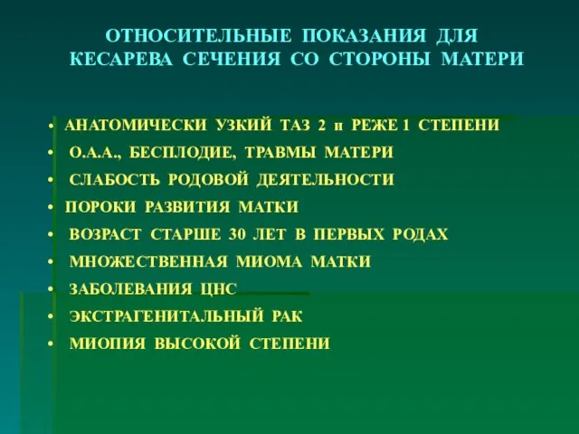 ОТНОСИТЕЛЬНЫЕ ПОКАЗАНИЯ ДЛЯ КЕСАРЕВА СЕЧЕНИЯ СО СТОРОНЫ МАТЕРИ АНАТОМИЧЕСКИ УЗКИЙ ТАЗ