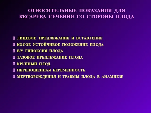 ОТНОСИТЕЛЬНЫЕ ПОКАЗАНИЯ ДЛЯ КЕСАРЕВА СЕЧЕНИЯ СО СТОРОНЫ ПЛОДА ЛИЦЕВОЕ ПРЕДЛЕЖАНИЕ И