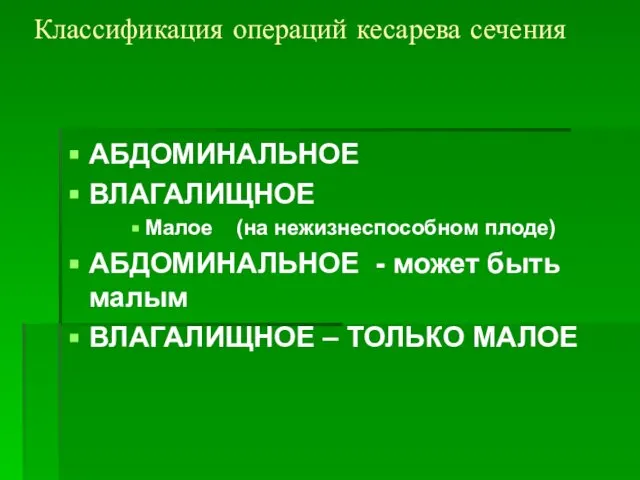 Классификация операций кесарева сечения АБДОМИНАЛЬНОЕ ВЛАГАЛИЩНОЕ Малое (на нежизнеспособном плоде) АБДОМИНАЛЬНОЕ