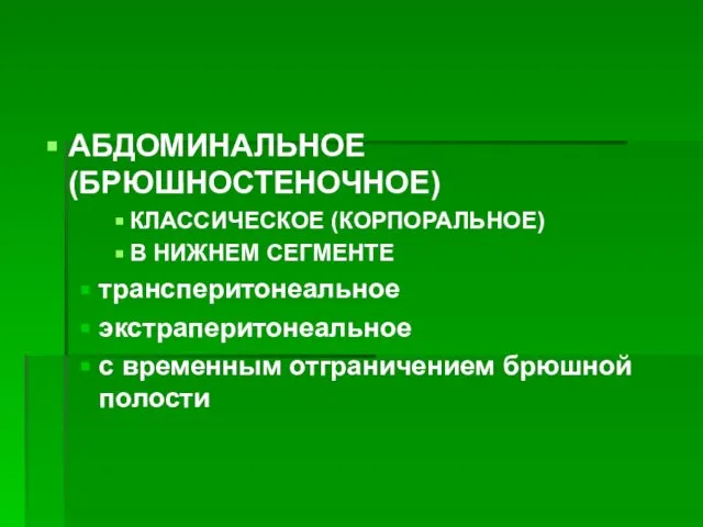 АБДОМИНАЛЬНОЕ (БРЮШНОСТЕНОЧНОЕ) КЛАССИЧЕСКОЕ (КОРПОРАЛЬНОЕ) В НИЖНЕМ СЕГМЕНТЕ трансперитонеальное экстраперитонеальное с временным отграничением брюшной полости