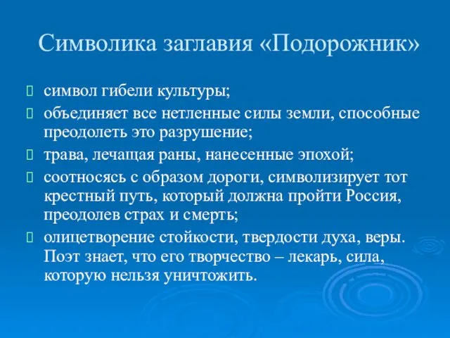 Символика заглавия «Подорожник» символ гибели культуры; объединяет все нетленные силы земли,