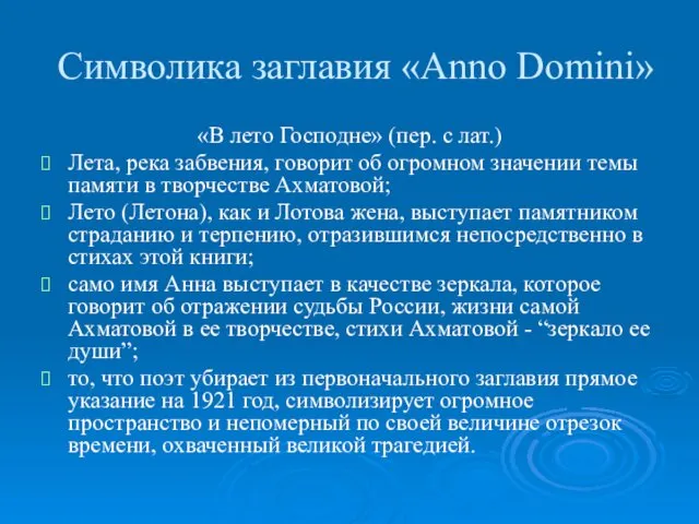 Символика заглавия «Anno Domini» «В лето Господне» (пер. с лат.) Лета,