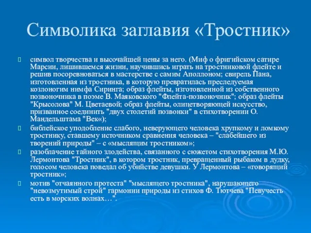 Символика заглавия «Тростник» символ творчества и высочайшей цены за него. (Миф