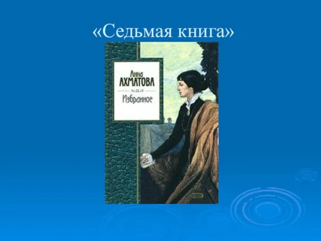 «Седьмая книга»