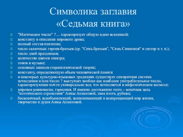 Символика заглавия «Седьмая книга» "Магическое число" 7… характеризует общую идею вселенной;