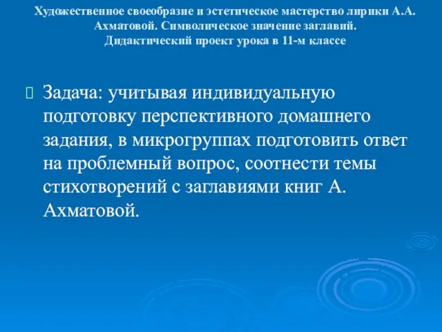 Художественное своеобразие и эстетическое мастерство лирики А.А.Ахматовой. Символическое значение заглавий. Дидактический