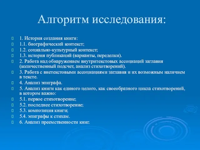 Алгоритм исследования: 1. История создания книги: 1.1. биографический контекст; 1.2. социально-культурный