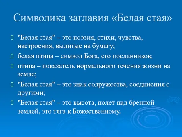 Символика заглавия «Белая стая» "Белая стая" – это поэзия, стихи, чувства,