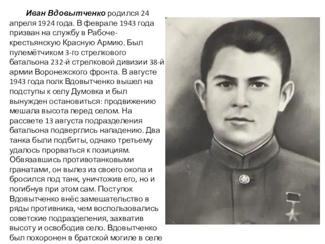 Иван Вдовытченко родился 24 апреля 1924 года. В феврале 1943 года