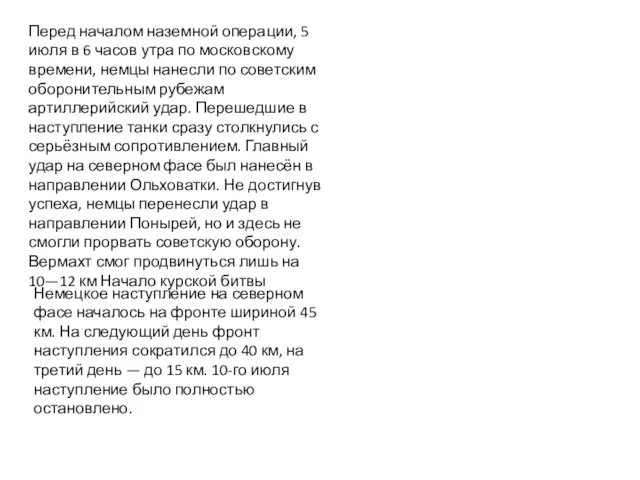 Перед началом наземной операции, 5 июля в 6 часов утра по