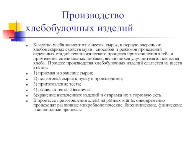 Производство хлебобулочных изделий Качество хлеба зависит от качества сырья, в первую