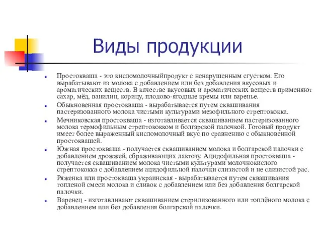 Виды продукции Простокваша - это кисломолочныйпродукт с ненарушенным сгустком. Его вырабатывают