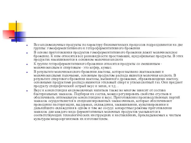 Все кисломолочные продукты по характеру биохимических процессов подразделяются на две группы: