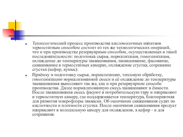 Технологический процесс производства кисломолочных напитков термостатным способом состоит из тех же