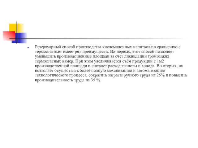 Резервуарный способ производства кисломолочных напитков по сравнению с термостатным имеет ряд