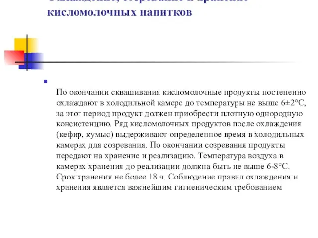 Охлаждение, созревание и хранение кисломолочных напитков По окончании сквашивания кисломолочные продукты