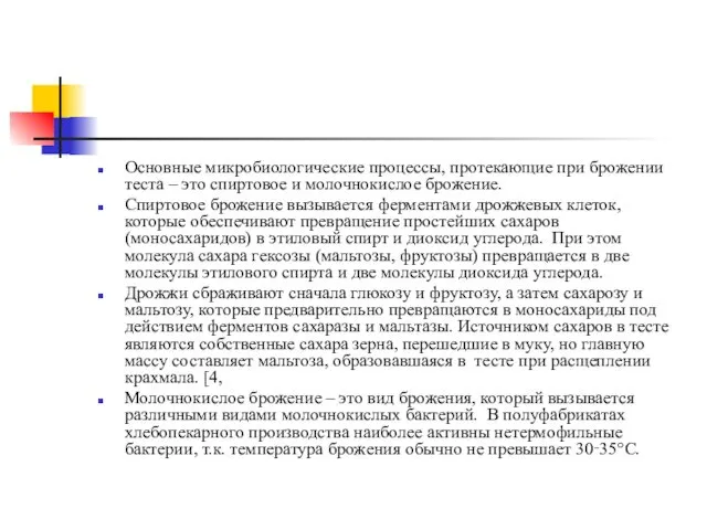 Основные микробиологические процессы, протекающие при брожении теста – это спиртовое и