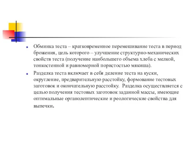 Обминка теста – кратковременное перемешивание теста в период брожения, цель которого