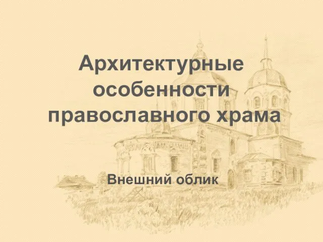 Архитектурные особенности православного храма