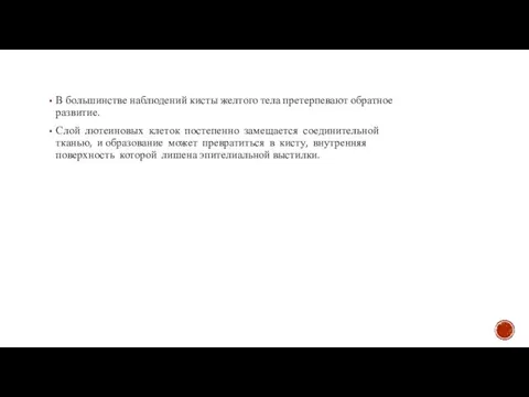 В большинстве наблюдений кисты желтого тела претерпевают обратное развитие. Слой лютеиновых