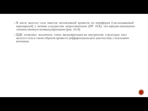 В кисте желтого тела имеется интенсивный кровоток по периферии (так называемый