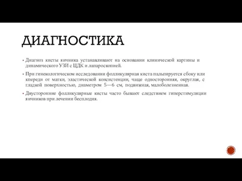 ДИАГНОСТИКА Диагноз кисты яичника устанавливают на основании клинической картины и динамического