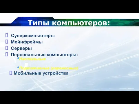 Суперкомпьютеры Мейнфреймы Серверы Персональные компьютеры: Настольные Портативные (переносные) Типы компьютеров: Мобильные устройства