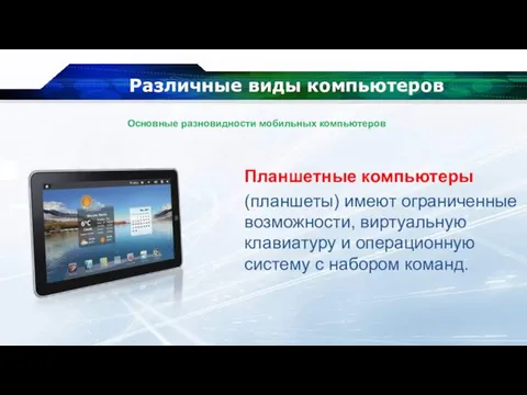 Различные виды компьютеров Планшетные компьютеры (планшеты) имеют ограниченные возможности, виртуальную клавиатуру