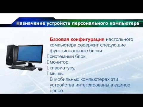 Назначение устройств персонального компьютера Базовая конфигурация настольного компьютера содержит следующие функциональные