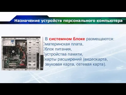 Назначение устройств персонального компьютера В системном блоке размещаются: материнская плата, блок