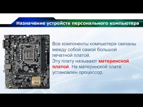 Назначение устройств персонального компьютера Все компоненты компьютера связаны между собой самой