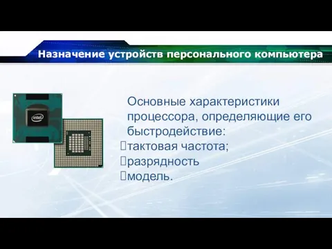 Назначение устройств персонального компьютера Основные характеристики процессора, определяющие его быстродействие: тактовая частота; разрядность модель.