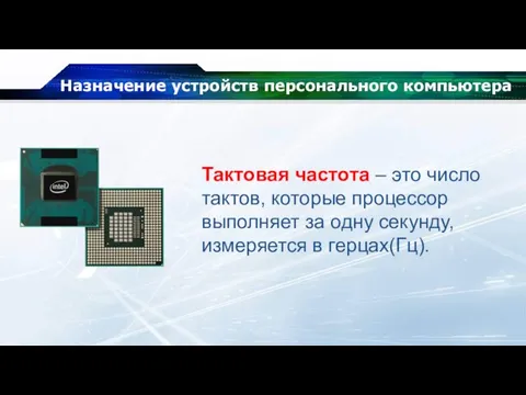 Назначение устройств персонального компьютера Тактовая частота – это число тактов, которые