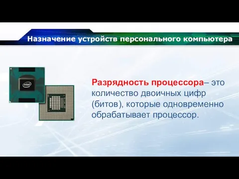 Назначение устройств персонального компьютера Разрядность процессора– это количество двоичных цифр (битов), которые одновременно обрабатывает процессор.