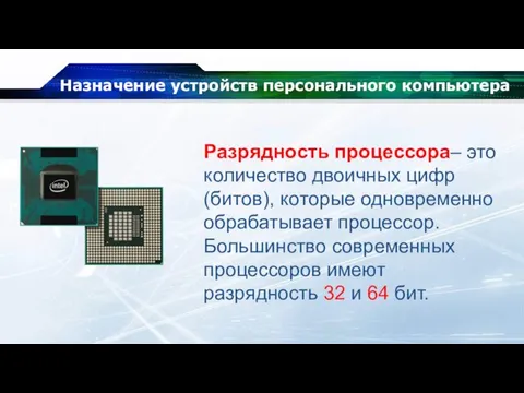 Назначение устройств персонального компьютера Разрядность процессора– это количество двоичных цифр (битов),