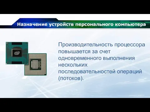 Назначение устройств персонального компьютера Производительность процессора повышается за счет одновременного выполнения нескольких последовательностей операций (потоков).