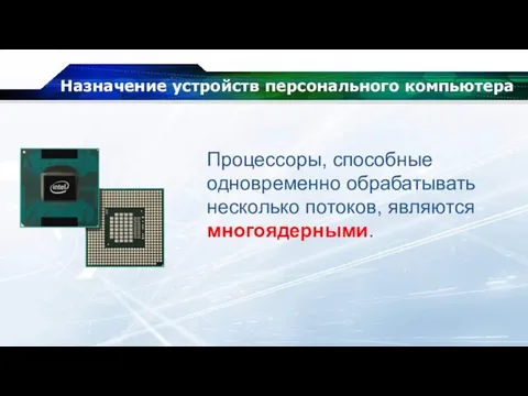 Назначение устройств персонального компьютера Процессоры, способные одновременно обрабатывать несколько потоков, являются многоядерными.