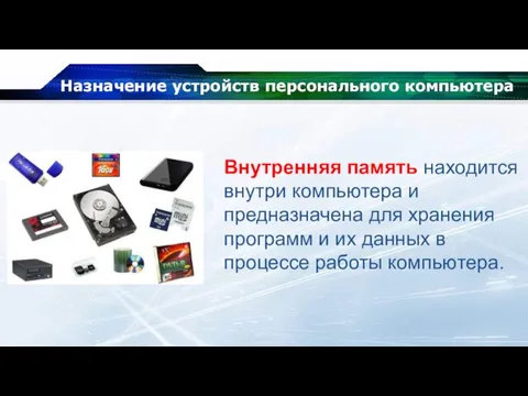 Назначение устройств персонального компьютера Внутренняя память находится внутри компьютера и предназначена