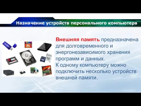 Назначение устройств персонального компьютера Внешняя память предназначена для долговременного и энергонезависимого