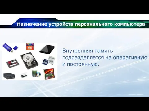 Назначение устройств персонального компьютера Внутренняя память подразделяется на оперативную и постоянную.