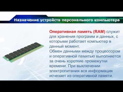 Назначение устройств персонального компьютера Оперативная память (RAM) служит для хранения программ