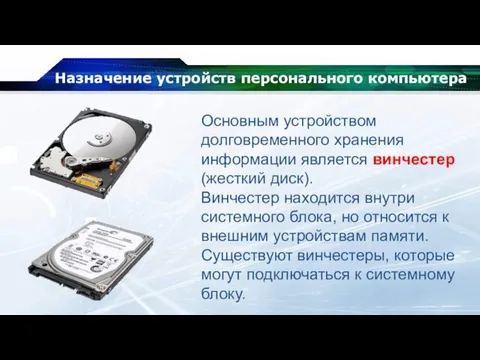 Назначение устройств персонального компьютера Основным устройством долговременного хранения информации является винчестер