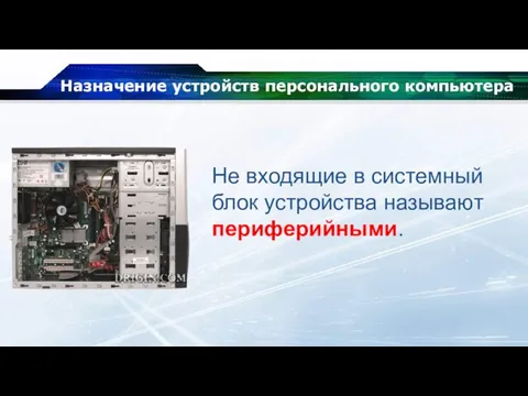 Назначение устройств персонального компьютера Не входящие в системный блок устройства называют периферийными.