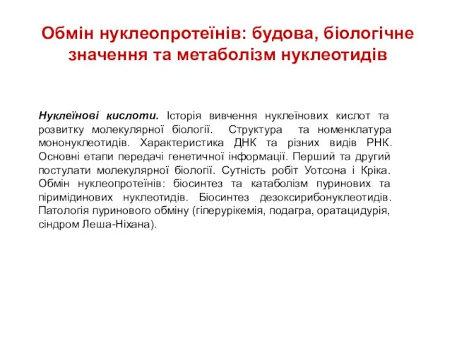 Обмін нуклеопротеїнів: будова, біологічне значення та метаболізм нуклеотидів Нуклеїновi кислоти. Історiя