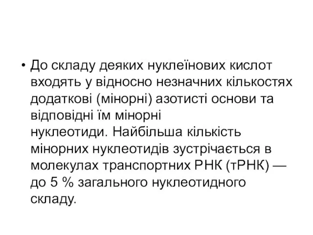 До складу деяких нуклеїнових кислот входять у відносно незначних кількостях додаткові