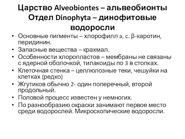 Царство Alveobiontes – альвеобионты Отдел Dinophyta – динофитовые водоросли Основные пигменты