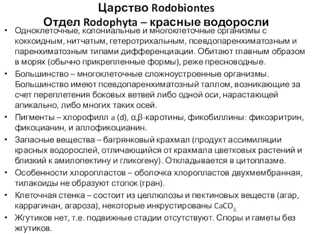 Царство Rodobiontes Отдел Rodophyta – красные водоросли Одноклеточные, колониальные и многоклеточные