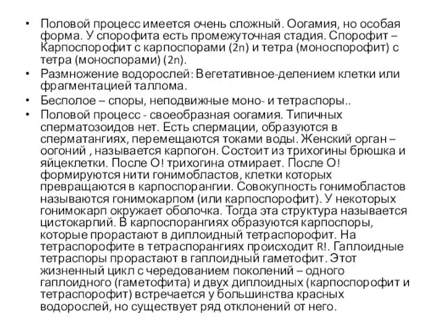 Половой процесс имеется очень сложный. Оогамия, но особая форма. У спорофита